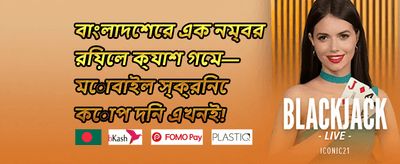 দৈনিক ক্যাশব্যাক অফার
